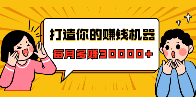 打造你的赚钱机器，微信极速大额成交术，每月多赚30000+（22节课）-大兵轻创资源库