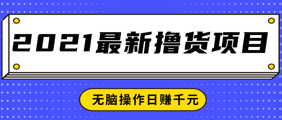 2021最新撸货项目，一部手机即可实现无脑操作轻松日赚千元-大兵轻创资源库