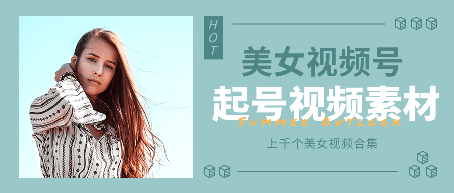 个人整理收集的上千个美女视频号起号视频素材【高清无水印】-大兵轻创资源库