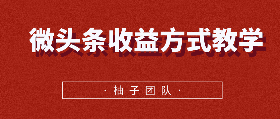 微头条收益方式教学，单条收益可达1000+-大兵轻创资源库