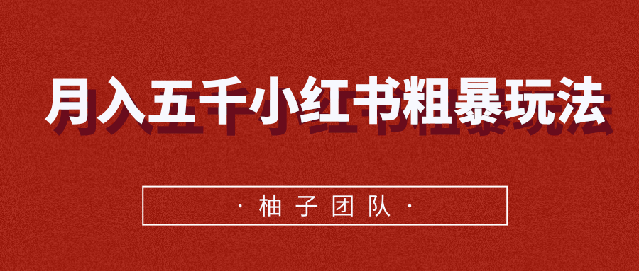 月入五千小红书粗暴赚钱玩法，适合上班族的赚钱副业-大兵轻创资源库