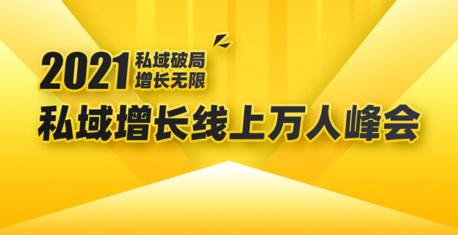 2021私域增长万人峰会：新一年私域最新玩法，6个大咖分享他们最新实战经验-大兵轻创资源库