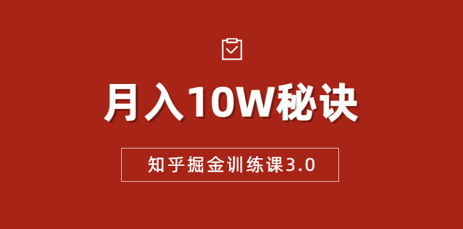 知乎掘金训练课3.0：低成本，可复制，流水线化先进操作模式 月入10W秘诀-大兵轻创资源库