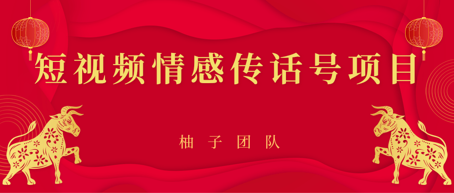 短视频情感传话号项目，细分领域的赚钱门道-大兵轻创资源库