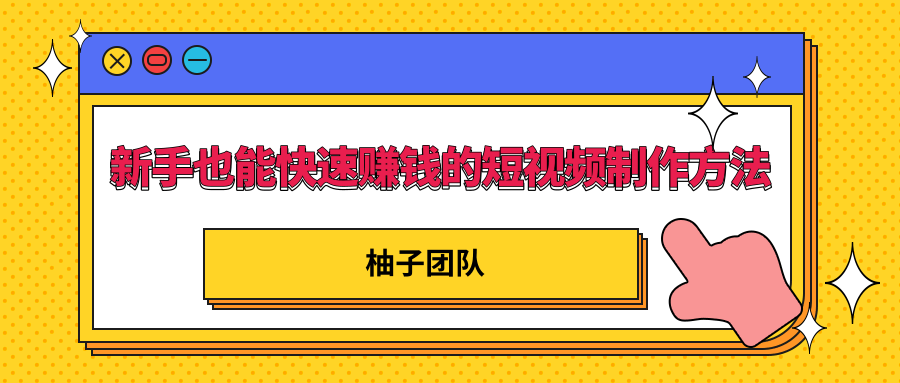 新手也能快速赚钱的五种短视频制作方法，不需要真人出镜 简单易上手-大兵轻创资源库