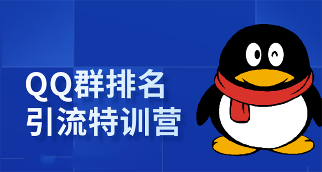 《QQ群排名引流特训营》一个群被动收益1000，是如何做到的（5节视频课）-大兵轻创资源库