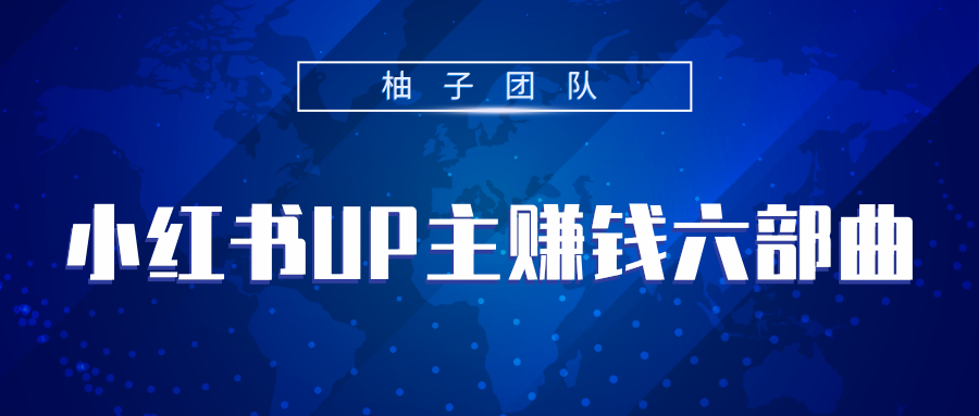 小红书UP主赚钱六部曲，掌握方法新手也能月入5000+-大兵轻创资源库