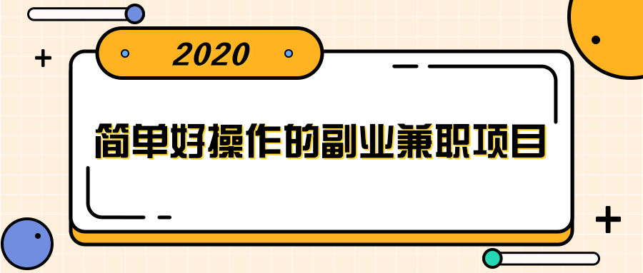 简单好操作的副业兼职项目 ，小红书派单实现月入5000+-大兵轻创资源库