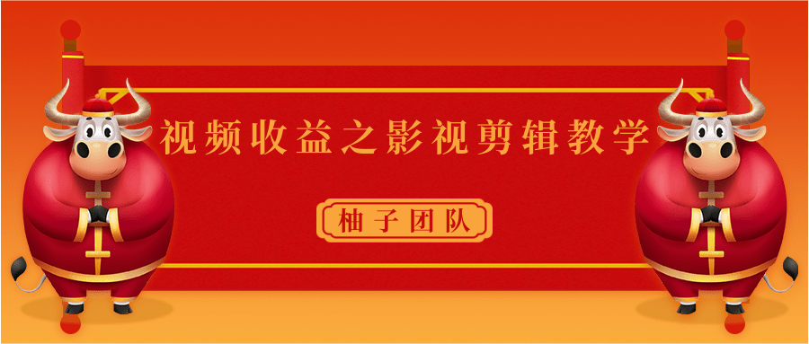 视频收益之影视剪辑教学 一个月赚几千块钱真不难-大兵轻创资源库