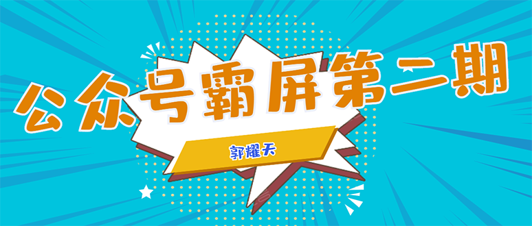 公众号霸屏SEO特训营第二期，普通人如何通过拦截单日涨粉1000人 快速赚钱-大兵轻创资源库