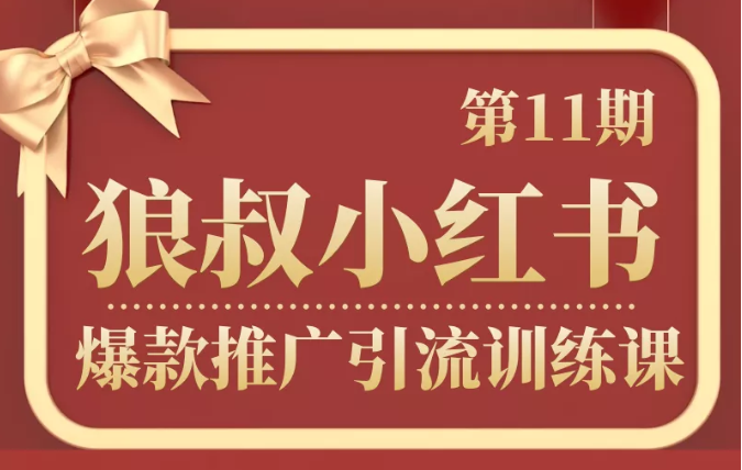 狼叔小红书爆款推广引流训练课第11期，手把手带你玩转小红书-大兵轻创资源库