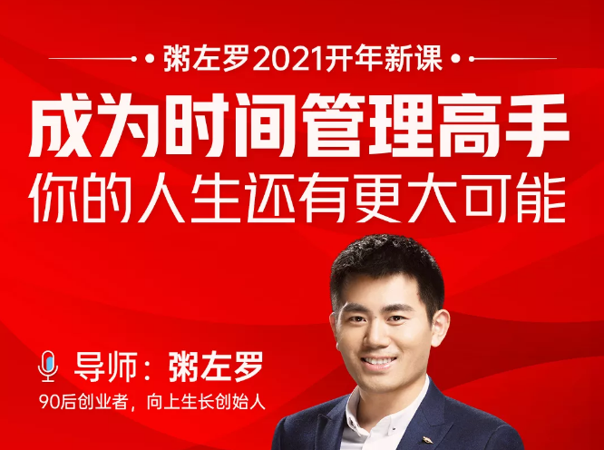 粥左罗2021新课上架！成为时间管理高手，你的人生还有更大可能-大兵轻创资源库