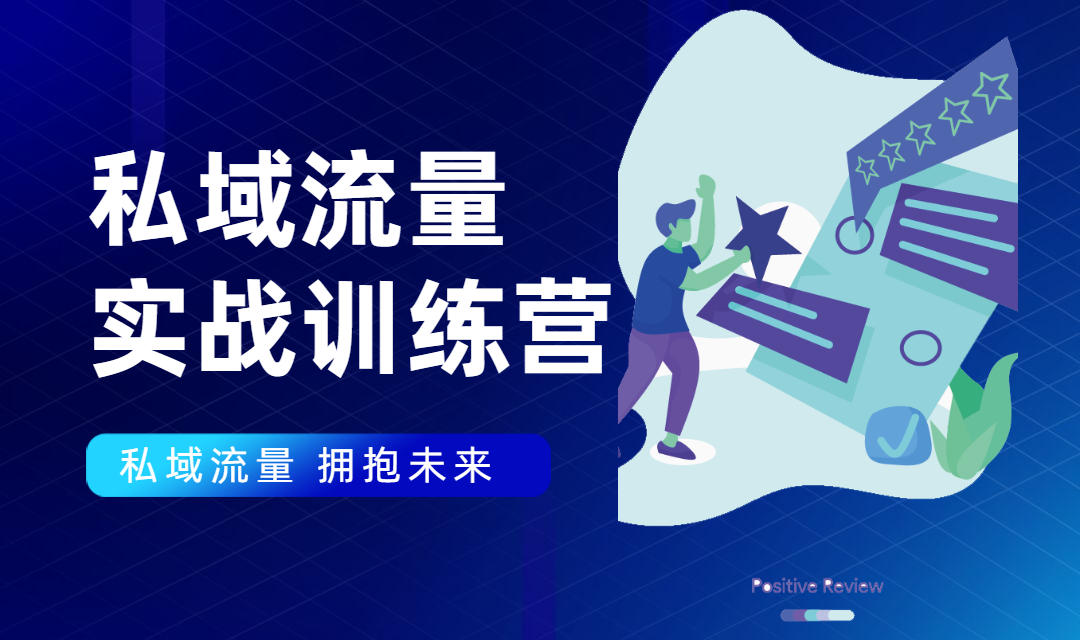 私域流量实战营：7天收获属于您的私域流量池，给你总结出可复制的套路-大兵轻创资源库