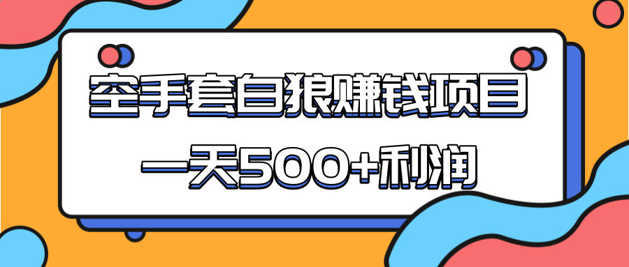某团队收费项目：空手套白狼，一天500+利润，人人可做-大兵轻创资源库