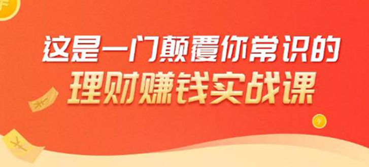 理财赚钱：50个低风险理财大全，抓住2021暴富机遇，理出一套学区房-大兵轻创资源库