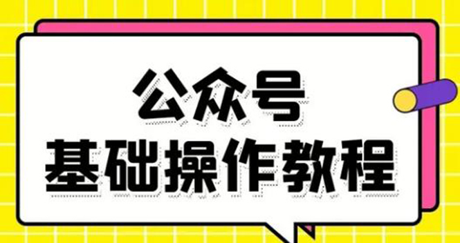 零基础教会你公众号平台搭建、图文编辑、菜单设置等基础操作视频教程-大兵轻创资源库
