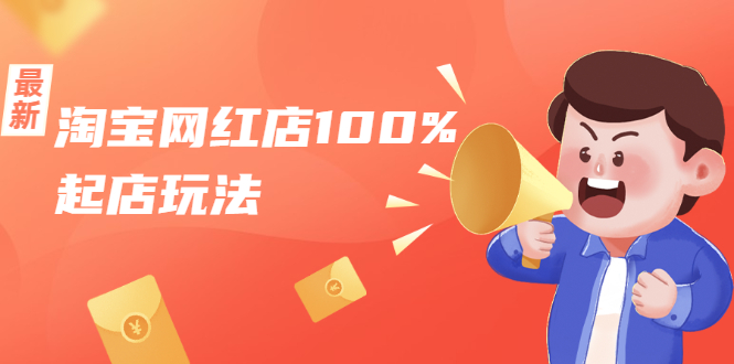 淘宝网红店100%起店玩法：稳定月利润在5000块左右，轻松一人可操作多店-大兵轻创资源库