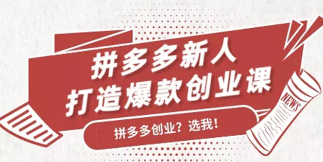 拼多多新人打造爆款创业课：快速引流持续出单，适用于所有新人-大兵轻创资源库