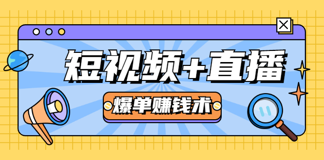短视频+直播爆单赚钱术，0基础0粉丝 当天开播当天赚 月赚2万（附资料包）-大兵轻创资源库