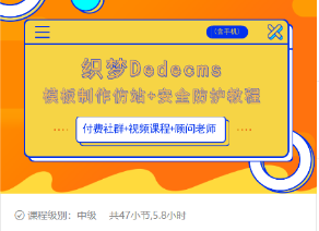 织梦DEDECMS模板制作仿站(含手机)+安全防护教程-大兵轻创资源库