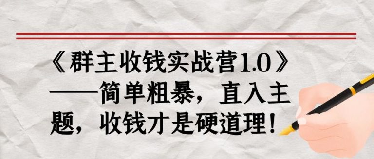 《群主收钱实战营1.0》——简单粗暴，直入主题，收钱才是硬道理-大兵轻创资源库