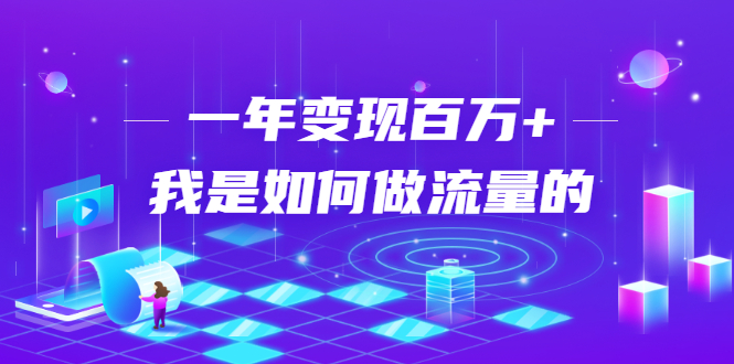 不会引流？强子：一年变现百万+，我是如何做流量的？-大兵轻创资源库