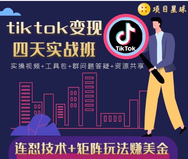 tiktok变现四天实战班，连怼技术+矩阵玩法赚美金！价值998元-大兵轻创资源库