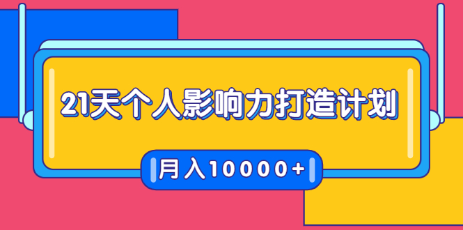 21天个人影响力打造计划，如何操作演讲变现，月入10000+-大兵轻创资源库