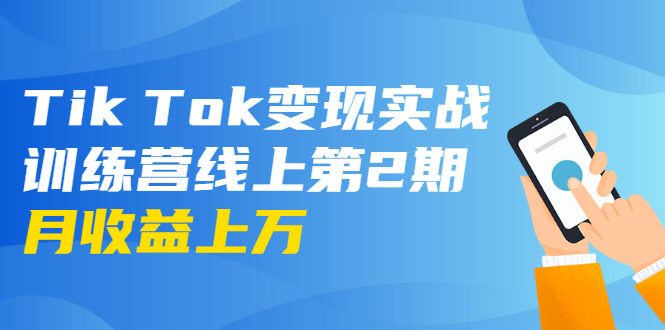 龟课·Tik Tok变现实战训练营线上第2期：日入上百+美刀 月收益上万不成问题-大兵轻创资源库