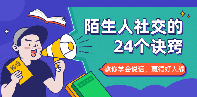 陌生人社交的24个诀窍，化解你的难堪瞬间，教你学会说话，赢得好人缘-大兵轻创资源库