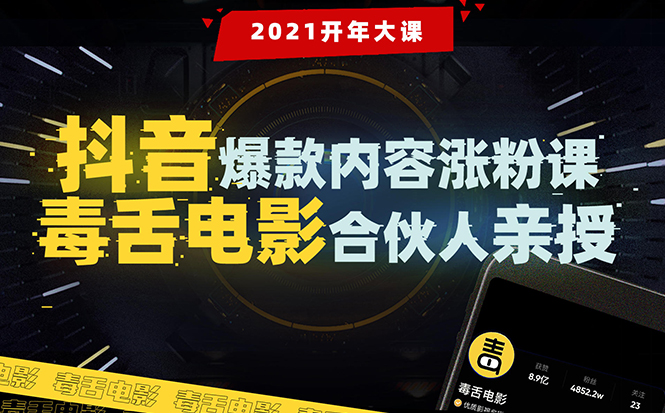 【毒舌电影合伙人亲授】抖音爆款内容涨粉课：5000万大号首次披露涨粉机密-大兵轻创资源库