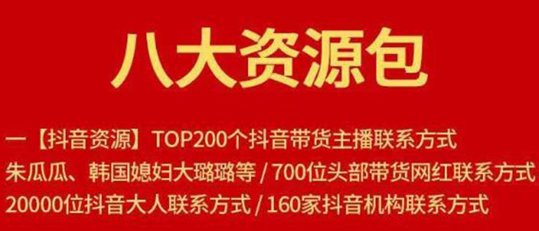 八大资源包：含抖音主播资源，淘宝直播资源，快收网红资源，小红书资源等-大兵轻创资源库