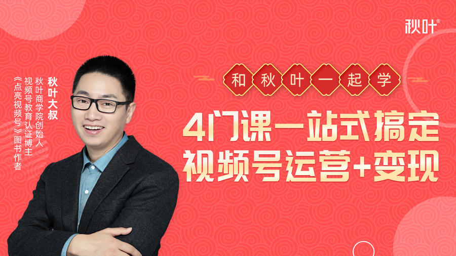 秋叶大叔4门课一站式搞定视频号运营+变现-大兵轻创资源库