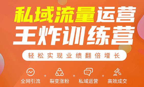 私域流量运营王炸训练营：全网引流+裂变涨粉+私域运营+高效成交-大兵轻创资源库