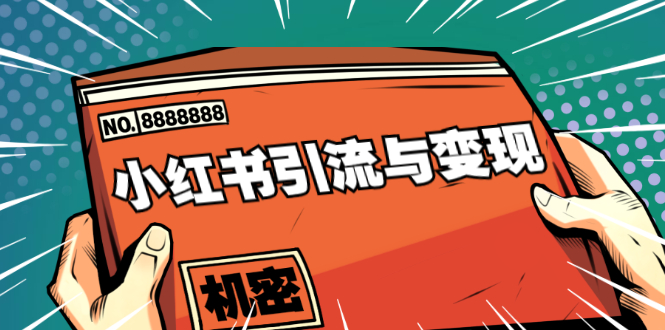 小红书引流与变现：从0-1手把手带你快速掌握小红书涨粉核心玩法进行变现-大兵轻创资源库