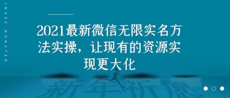 2021最新V芯无限实名方法实操，让现有的资源实现更大化-大兵轻创资源库