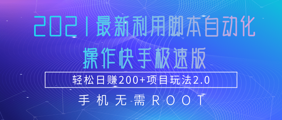 2021最新利用脚本自动化操作快手极速版，轻松日赚200+玩法2.0-大兵轻创资源库