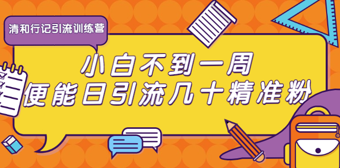 清和行记引流训练营：小白不到一周便能日引流几十精准粉-大兵轻创资源库