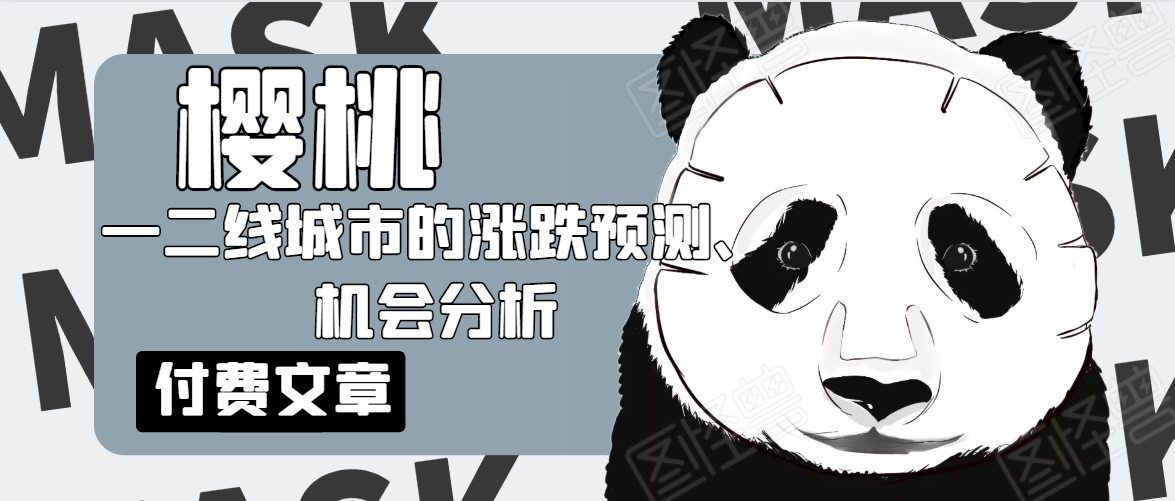 樱桃大房子·一二线城市的涨跌预测、机会分析！【付费文章】-大兵轻创资源库