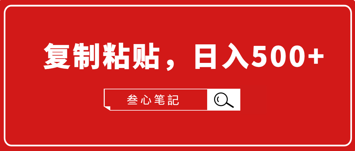 叁心笔記·小白入门项目，复制粘贴，日入500+【付费文章】-大兵轻创资源库