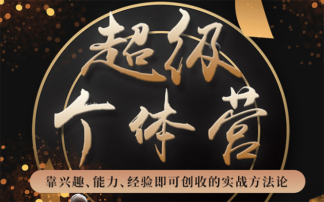 超级个体营：解锁个人“优势”，实现个人品牌持续变现-大兵轻创资源库