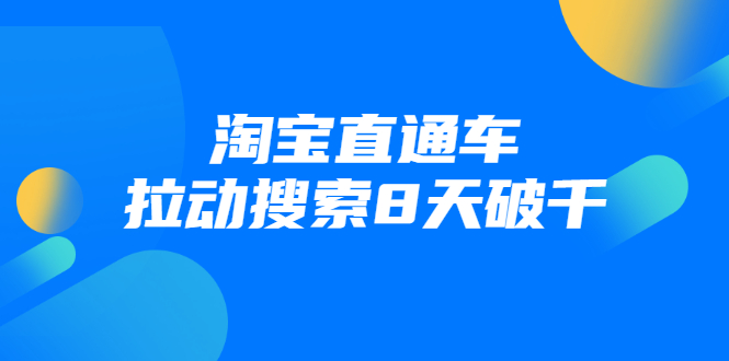 进阶战速课：淘宝直通车拉动搜索8天破千-大兵轻创资源库