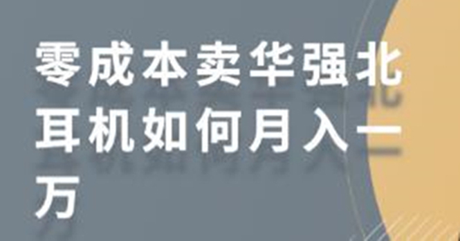 零成本卖华强北耳机如何月入10000+，教你在小红书上卖华强北耳机-大兵轻创资源库