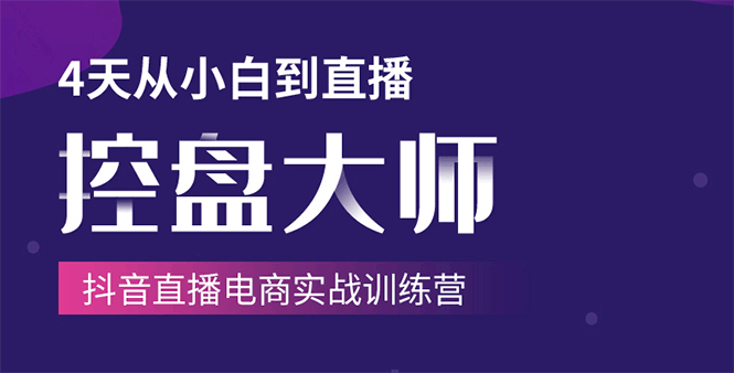 单场直播破百万-技法大揭秘，4天-抖音直播电商实战训练营-大兵轻创资源库
