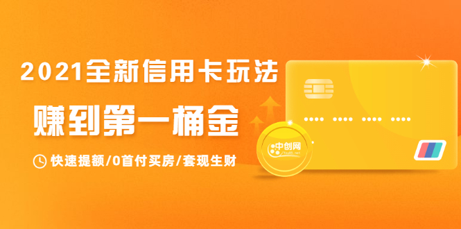 2021全新信用卡玩法：快速提额/0首付买房/套现生财，赚到第一桶金-大兵轻创资源库
