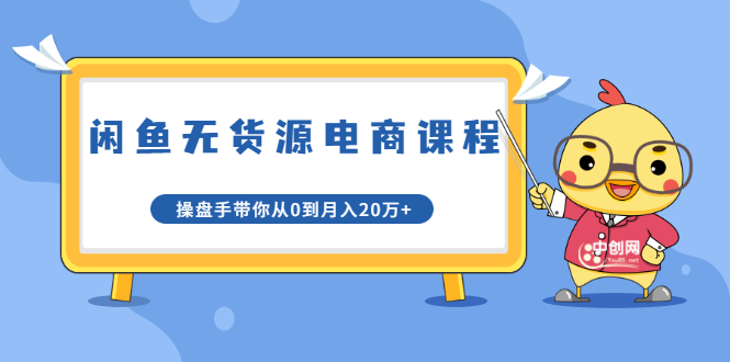 龟课·闲鱼无货源电商课程第20期：闲鱼项目操盘手带你从0到月入20万+-大兵轻创资源库