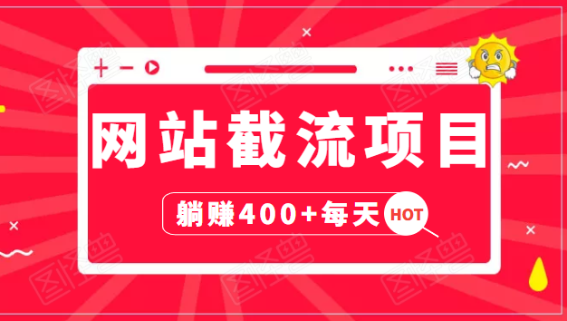 网站截流项目：自动化快速，长久赚变，实战3天即可躺赚400+每天-大兵轻创资源库