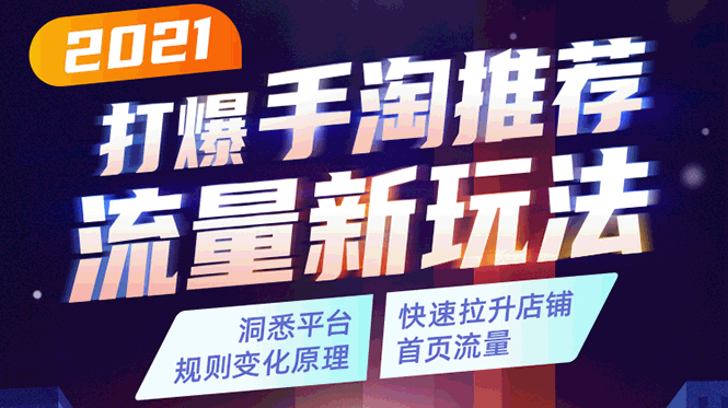 2021打爆手淘推荐流量新玩法：洞悉平台改版背后逻辑，快速拉升店铺首页流量-大兵轻创资源库
