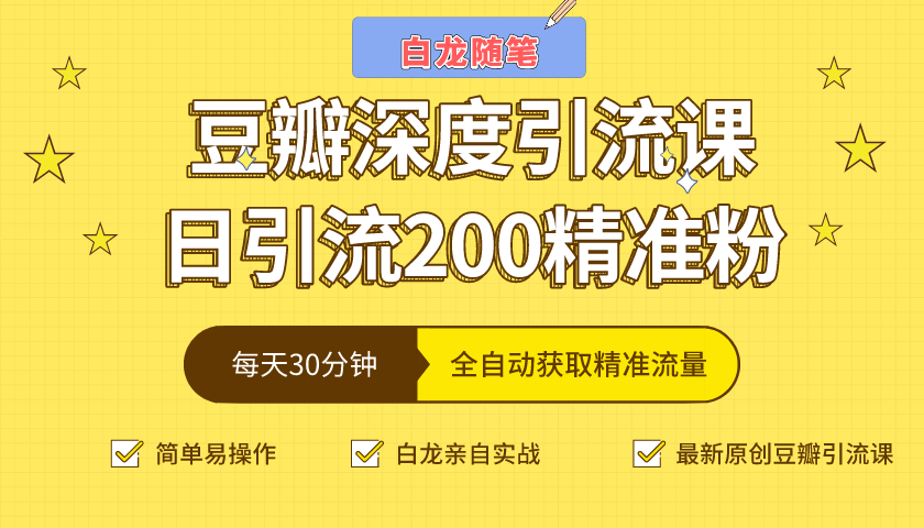 白龙随笔豆瓣深度引流课，日引200+精准粉（价值598元）-大兵轻创资源库