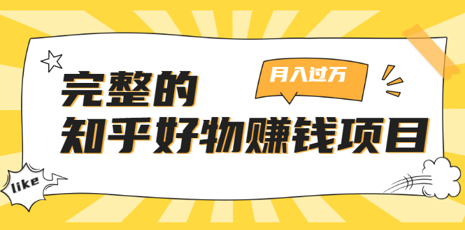 完整的知乎好物赚钱项目：轻松月入过万-可多账号操作，看完即刻上手-大兵轻创资源库